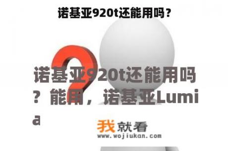 诺基亚920t还能用吗？