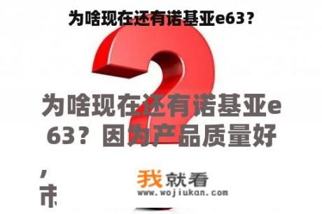为啥现在还有诺基亚e63？