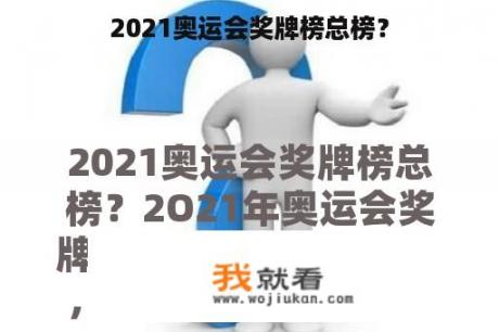 2021奥运会奖牌榜总榜？