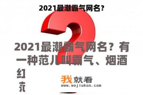 2021最潮霸气网名？