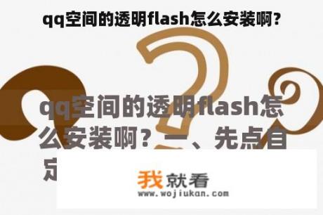 qq空间的透明flash怎么安装啊？