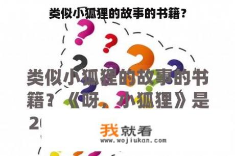 类似小狐狸的故事的书籍？