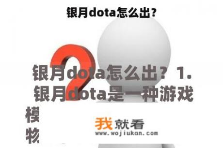 银月dota怎么出？