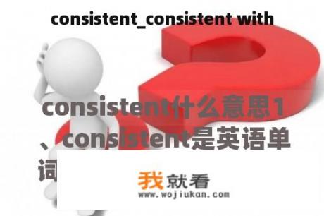 consistent_consistent with