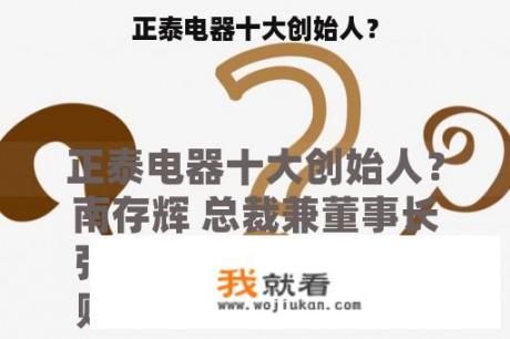 正泰电器十大创始人？