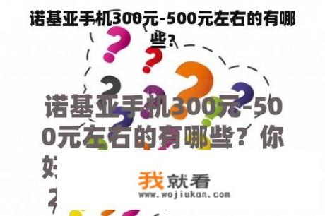 诺基亚手机300元-500元左右的有哪些？