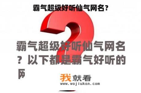 霸气超级好听仙气网名？