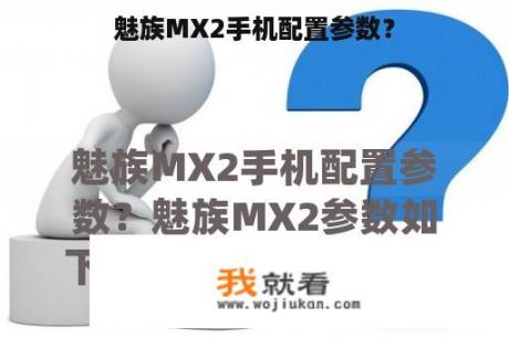 魅族MX2手机配置参数？