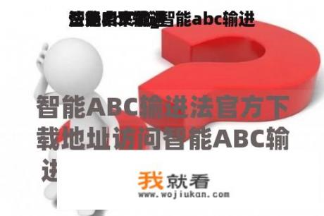 智能abc输进
法免费下载_智能abc输进
法是中文输进
法吗