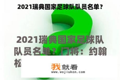 2021瑞典国家足球队队员名单？