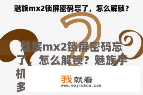 魅族mx2锁屏密码忘了，怎么解锁？