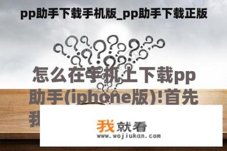 pp助手下载手机版_pp助手下载正版