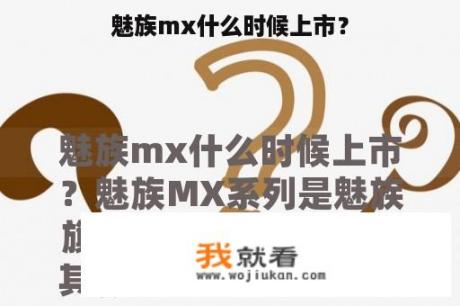 魅族mx什么时候上市？