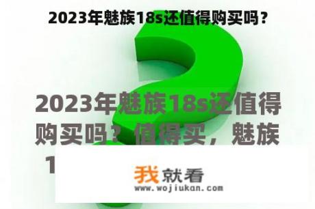 2023年魅族18s还值得购买吗？