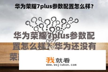 华为荣耀7plus参数配置怎么样？