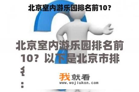 北京室内游乐园排名前10？