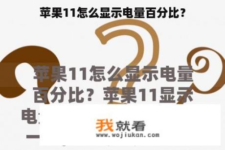 苹果11怎么显示电量百分比？