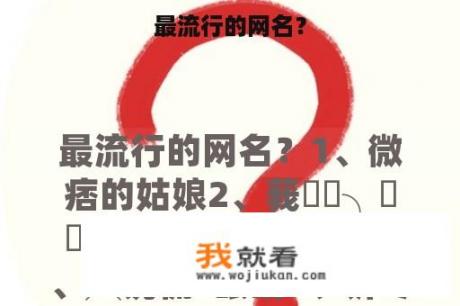 最流行的网名？