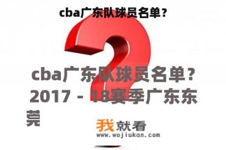 cba广东队球员名单？