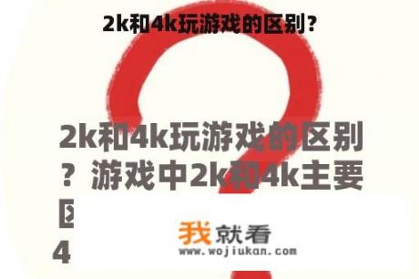 2k和4k玩游戏的区别？