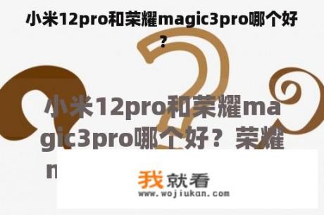 小米12pro和荣耀magic3pro哪个好？