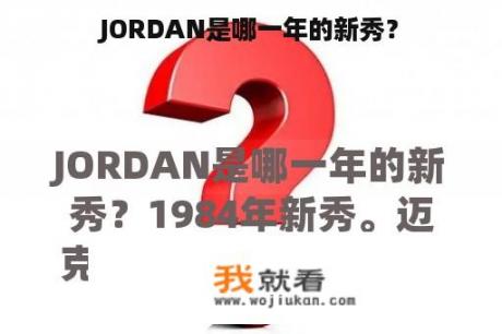 JORDAN是哪一年的新秀？