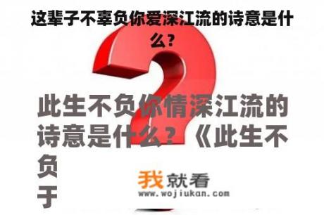 这辈子不辜负你爱深江流的诗意是什么？