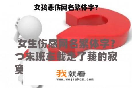女孩悲伤网名繁体字？