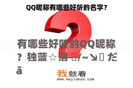 QQ昵称有哪些好听的名字？