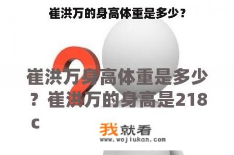 崔洪万的身高体重是多少？