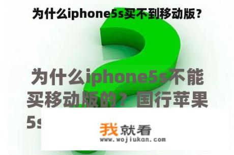 为什么iphone5s买不到移动版？