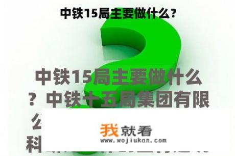 中铁15局主要做什么？