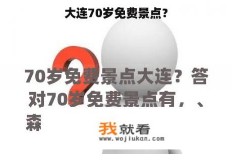 大连70岁免费景点？