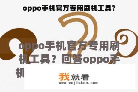 oppo手机官方专用刷机工具？