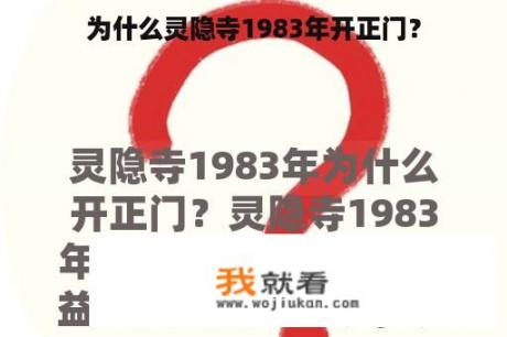 为什么灵隐寺1983年开正门？