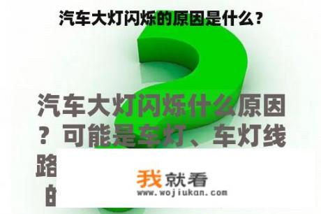 汽车大灯闪烁的原因是什么？