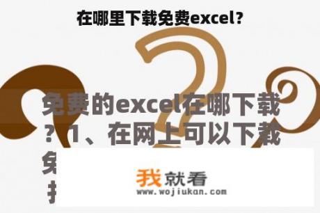 在哪里下载免费excel？