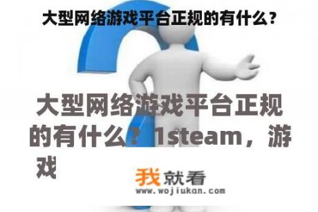 大型网络游戏平台正规的有什么？