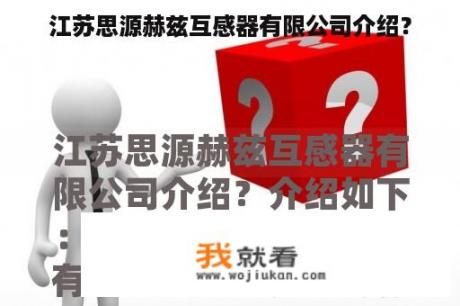 江苏思源赫兹互感器有限公司介绍？