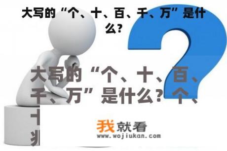 大写的“个、十、百、千、万”是什么？