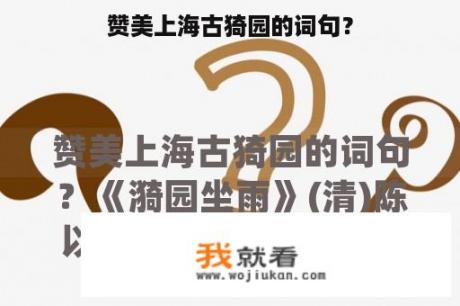 赞美上海古猗园的词句？