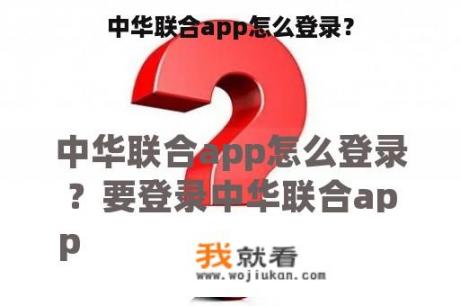 中华联合app怎么登录？