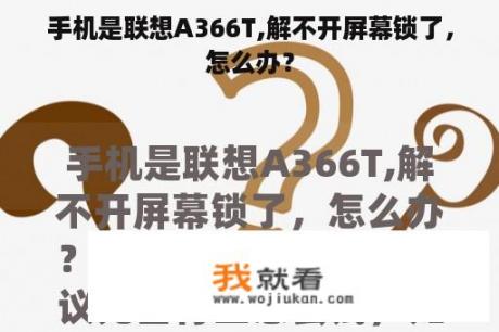 手机是联想A366T,解不开屏幕锁了，怎么办？