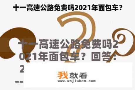 十一高速公路免费吗2021年面包车？