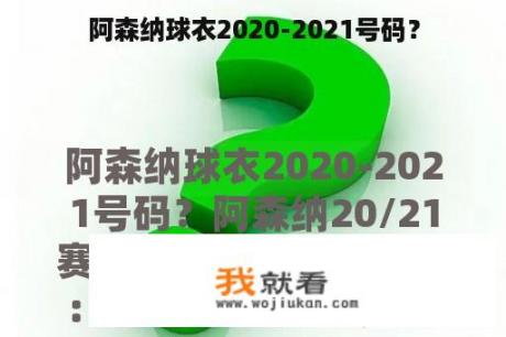 阿森纳球衣2020-2021号码？