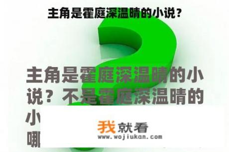 主角是霍庭深温晴的小说？