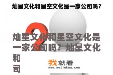 灿星文化和星空文化是一家公司吗？