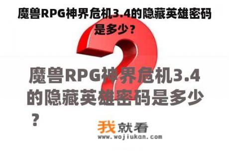 魔兽RPG神界危机3.4的隐藏英雄密码是多少？