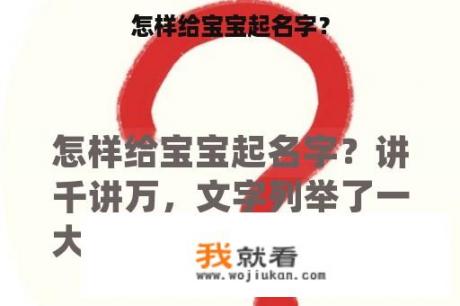 怎样给宝宝起名字？
