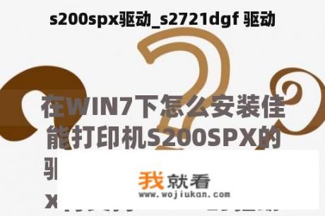 s200spx驱动_s2721dgf 驱动
